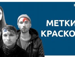 ByPol выклала відэа сілавікоў, дзе людзі пазначаныя фарбай  