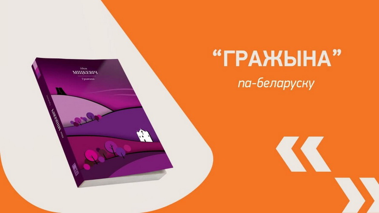 Выйшаў беларускі пераклад «Гражыны» Адама Міцкевіча