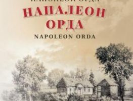 Пабачыў свет новы альбом Напалеона Орды   