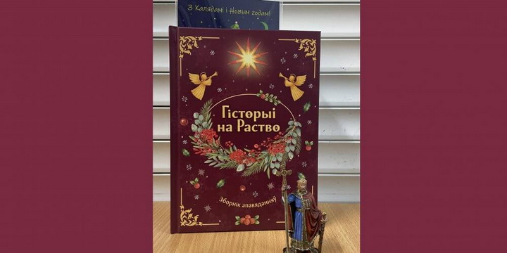 Зборнік апавяданняў “Гісторыі на Раство”