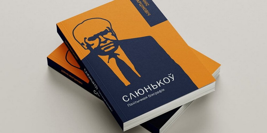 Выйшла палітычная біяграфія кіраўніка БССР Слюнькова