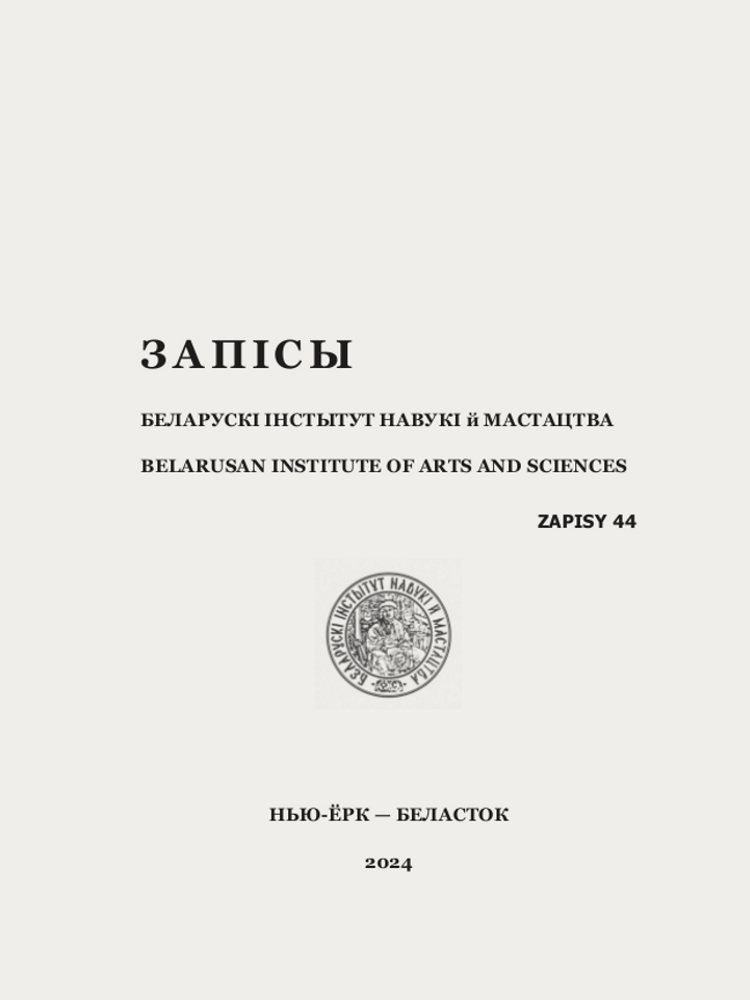 Выйшаў 44-ты выпуск альманаху „Запісы БІНіМ”