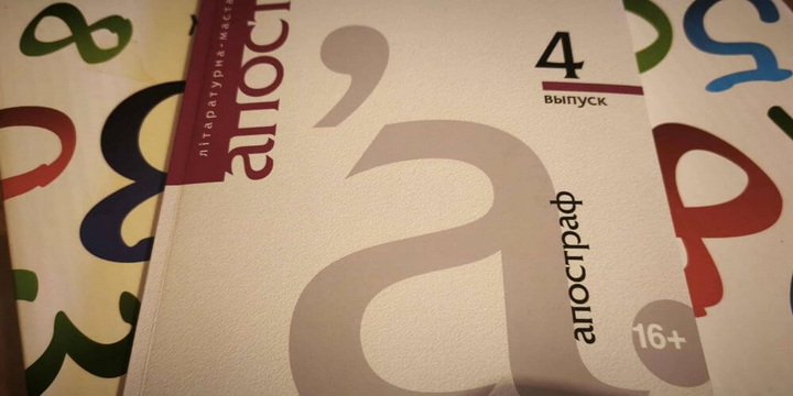 Выйшаў чацверты выпуск альманаха “Апостраф”