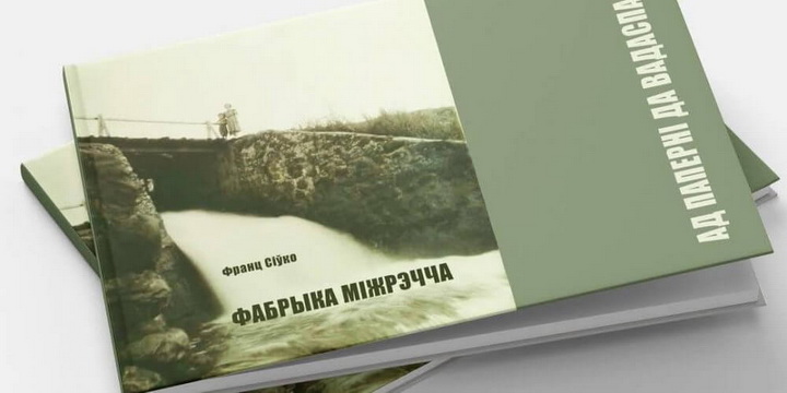 Беларускае Міжрэчча ў краязнаўчай кнізе Франца Сіўко