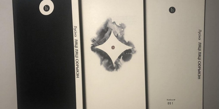 “Ляці ляці сюрыкэн” — новы зборнік паэзіі ад hochroth Minsk