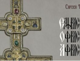 Выданне кнігі Сяргея Тарасава «Еўфрасіньня - Офрасіньня - Аўфрасіньня. Яе час, яе крыж»