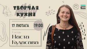 Творчая кухня з Настай Кудасавай