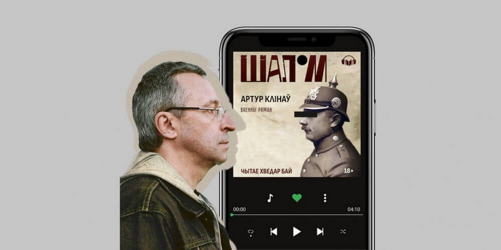 “Шалом” Клінава з’явіўся ў аўдыяфармаце