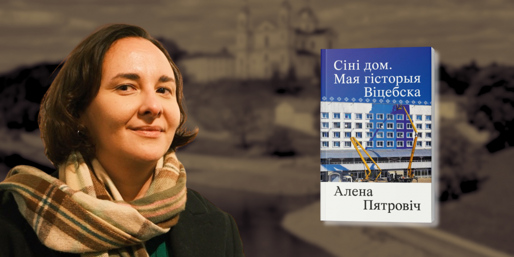 Непрыхарошаная праўда “Сіняга дома” Алены Пятровіч