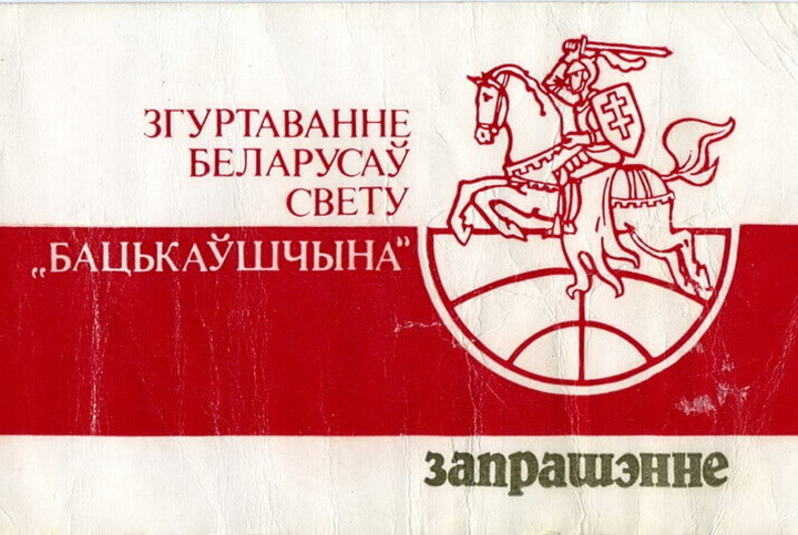 «Вялікае дасягненне беларускай нацыянальнай ідэі». Згуртаванню беларусаў свету «Бацькаўшчына» — 35!