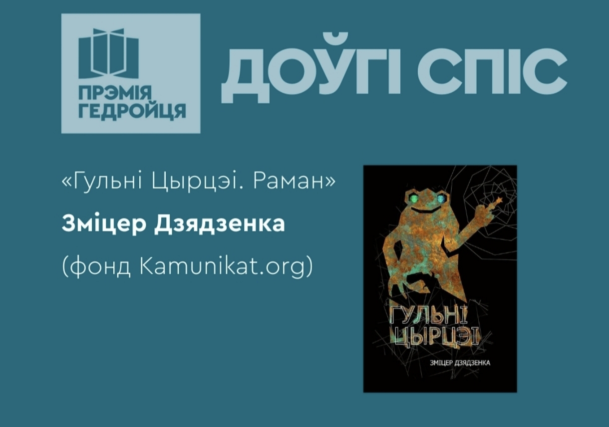 Кніга ад Kamunikat.org трапіла ў доўгі спіс літаратурнай прэміі імя Ежы Гедройця