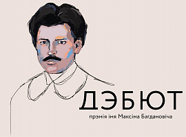 Журы прэміі “Дэбют” абвясціла поўны спіс намінантаў