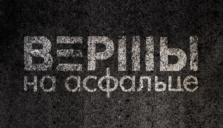 Фестываль “Вершы на асфальце” пройдзе ў Варшаве 13—15 лютага (праграма)