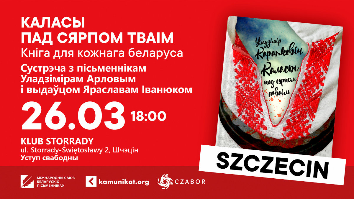 26 сакавіка Арлоў у Шчэціне прэзентуе непадцэнзурнага Караткевіча