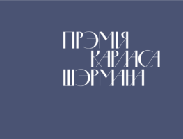 Хто з перакладчыкаў прэтэндуе на прыз у 1500$? 