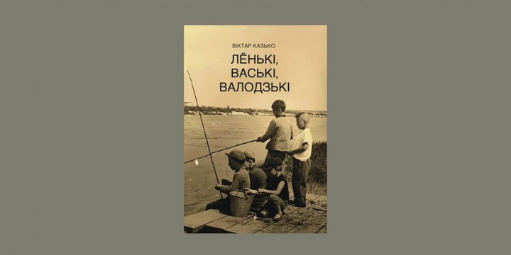 Віктар Казько напісаў кнігу пра пасляваенных дзетдомаўцаў