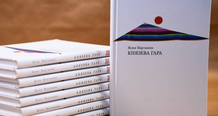 Выйшла новая кніга паэткі з Падляшша Жэні Мартынюк