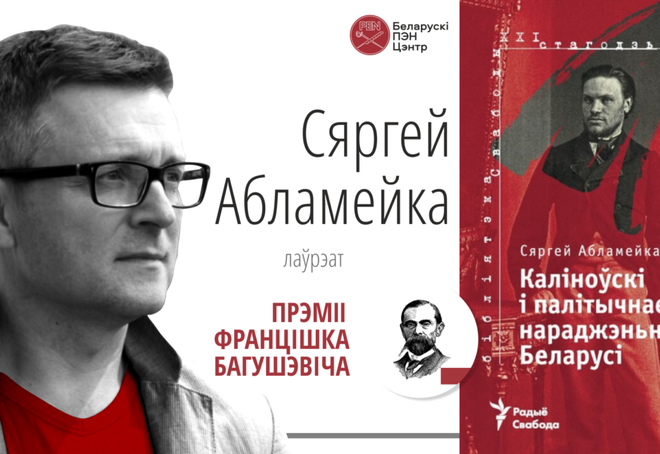 Беларускі ПЭН абвясціў лаўрэата прэміі Францішка Багушэвіча