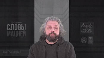 «Словы мацней»: Дзмітрый Строцаў чытае Майсея Кульбака