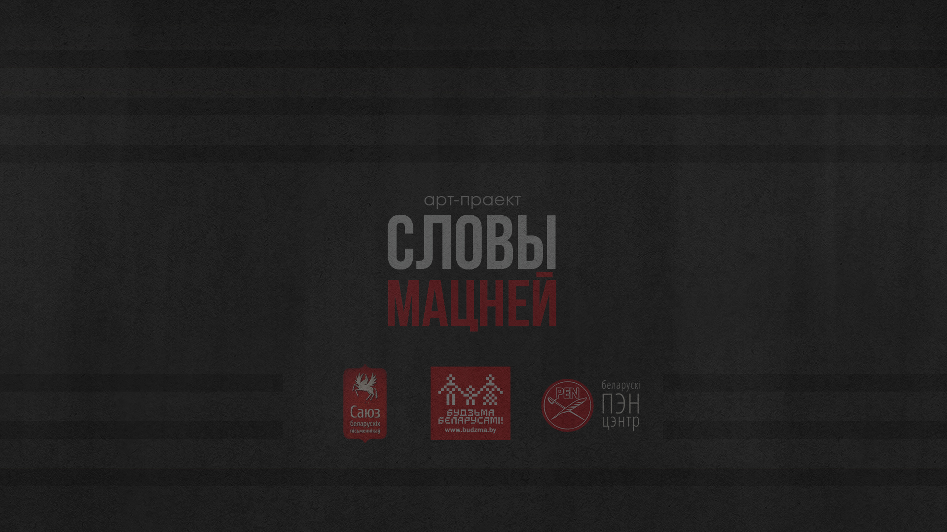 «Словы мацней»: Раман Абрамчук чытае Максіма Гарэцкага