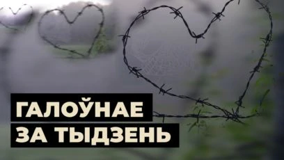 Лягер для востракапытных і хакейнае акно ў Эўропу 