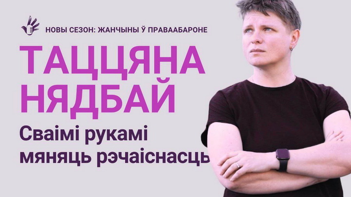 «Сваімі рукамі мяняць рэчаіснасць». Таццяна Нядбай – Жанчыны ў праваабароне