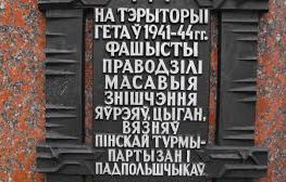 У Пінску ўшанавалі памяць ахвяраў Пінскага гета   