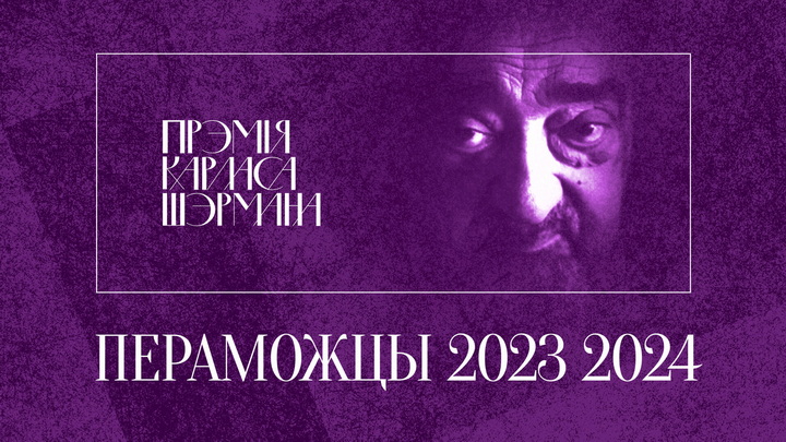 Сталі вядомыя пераможцы Прэміі імя Карласа Шэрмана для перакладчыкаў
