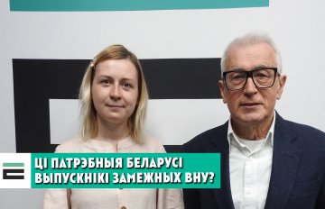 Ці вернуцца ў Беларусь студэнты, якія вучацца за мяжой?