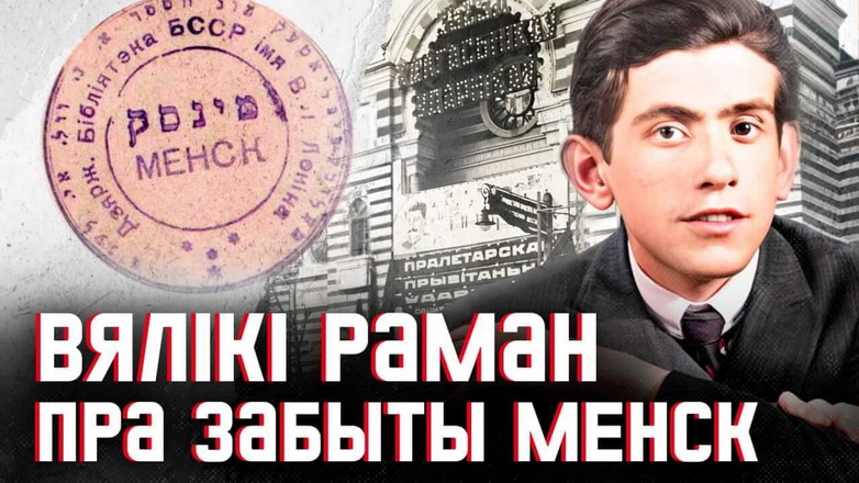 БССР — білет у адзін канец: Мойшэ Кульбак геніяльна пра габрэйскі Мінск і Беларусь у кнізе «Зэлмэняне»