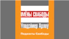 Пяць Марыяў гісторыі Беларусі. Падкаст Уладзімера Арлова 