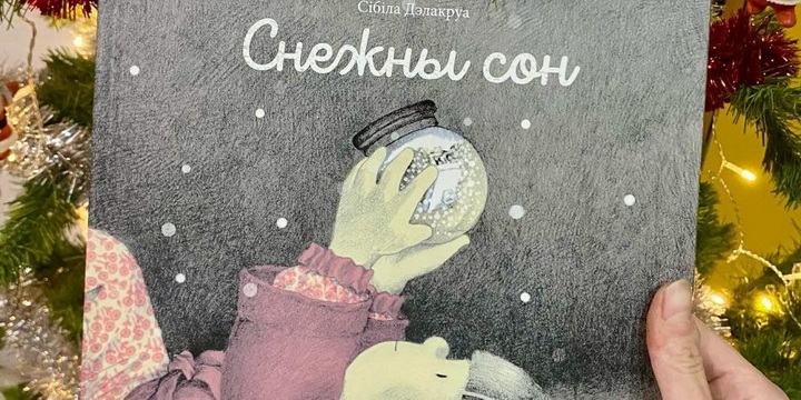 Зімовую гісторыю пра цуды пераклалі з французскай