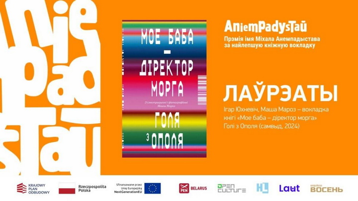 Абвешчаны пераможцы прэміі імя Міхала Анемпадыстава