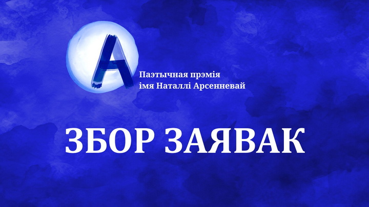 Распачынаем новы паэтычны сезон: адкрыты прыём заявак на прэмію Наталлі Арсенневай!