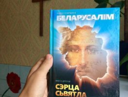 Выйшала другая частка рамана „Беларусалім” – „Сэрца святла”  