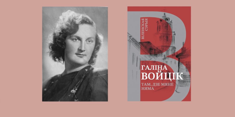 Успаміны слыннай вільнянкі Галіны Войцік выходзяць адной кнігай