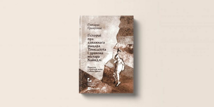 Новае выдавецтва Surma першай кнігай выпускае пераклад з літоўскай
