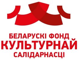 Працягваецца трансфармацыя Фонду культурнай салідарнасці  