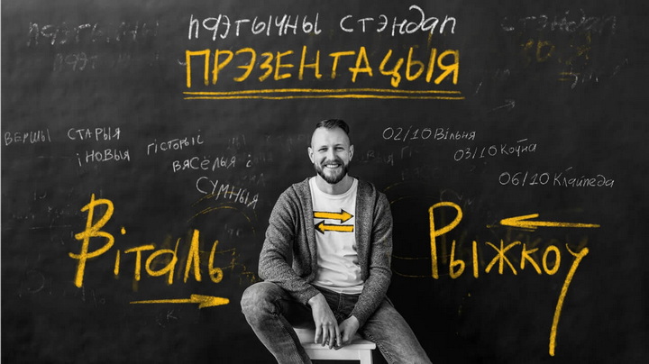 Віталь Рыжкоў выпраўляецца ў тур з паэтычным стэндапам «Прэзентацыя»