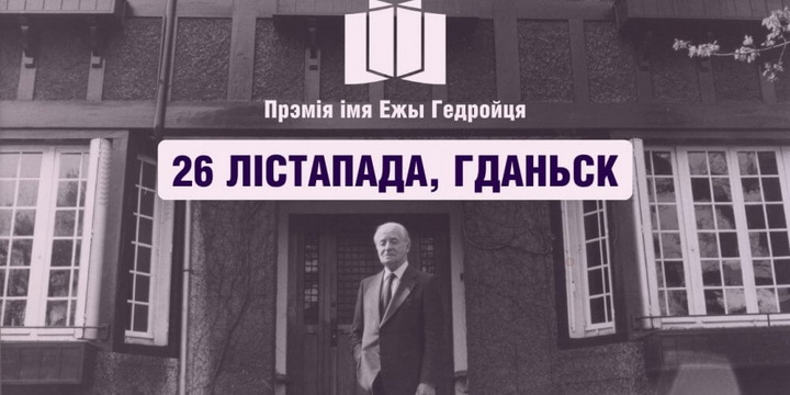 Стала вядома, калі ўручаць Прэмію Гедройця