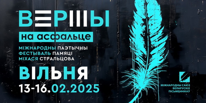 Чатыры дні паэзіі і музыкі: у Вільні пройдзе паэтычны фестываль “Вершы на асфальце”