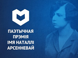 Распачаўся прыём заявак на прэмію Арсенневай