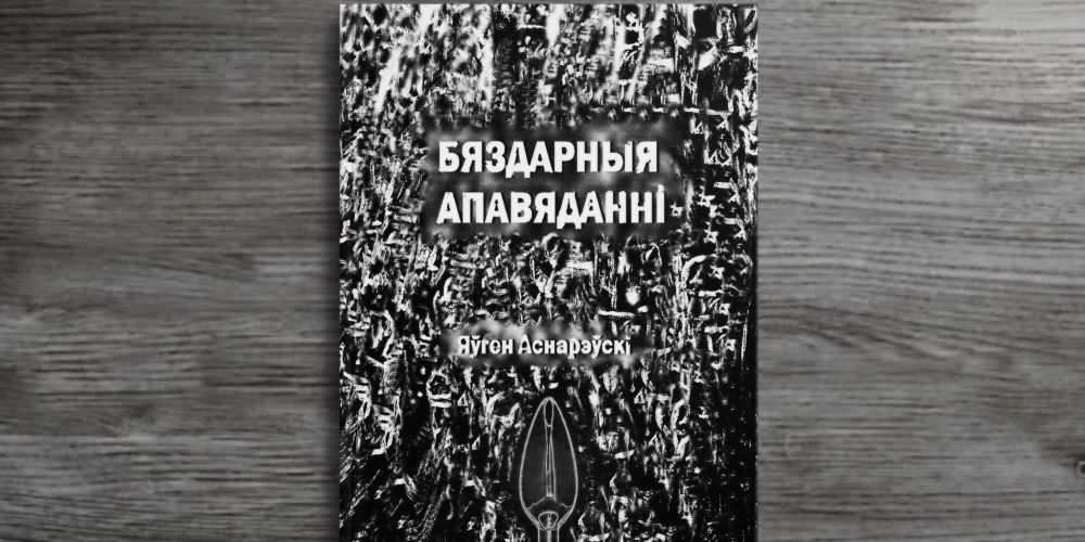 Электронны зборнік апавяданняў ад Яўгена Аснарэўскага