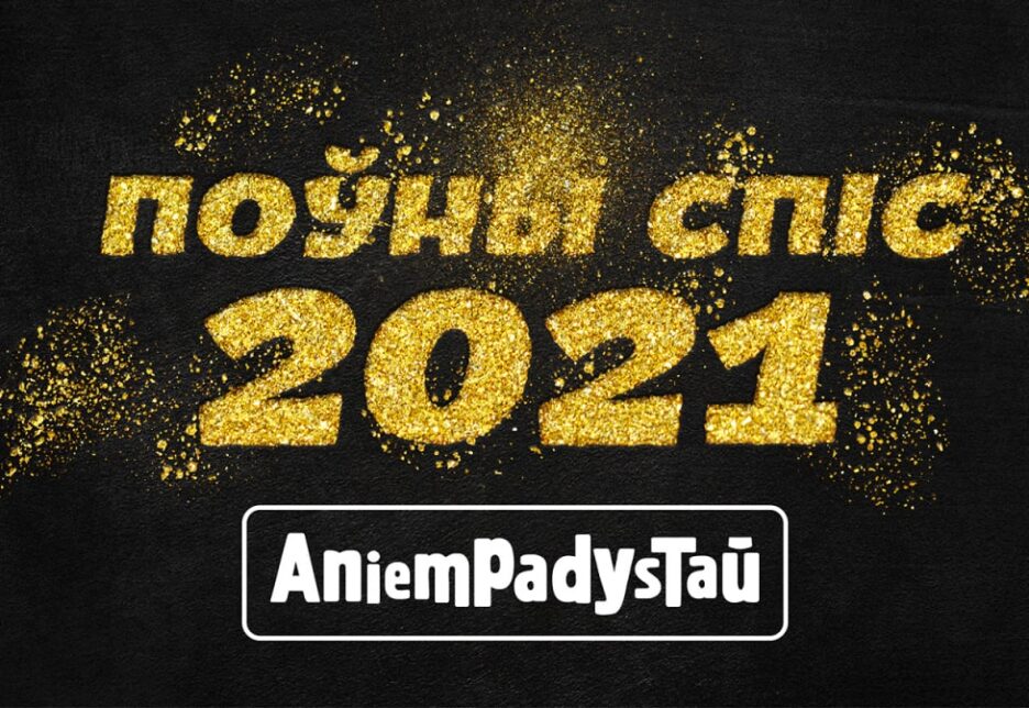 Поўны спіс прэміі Анемпадыстава