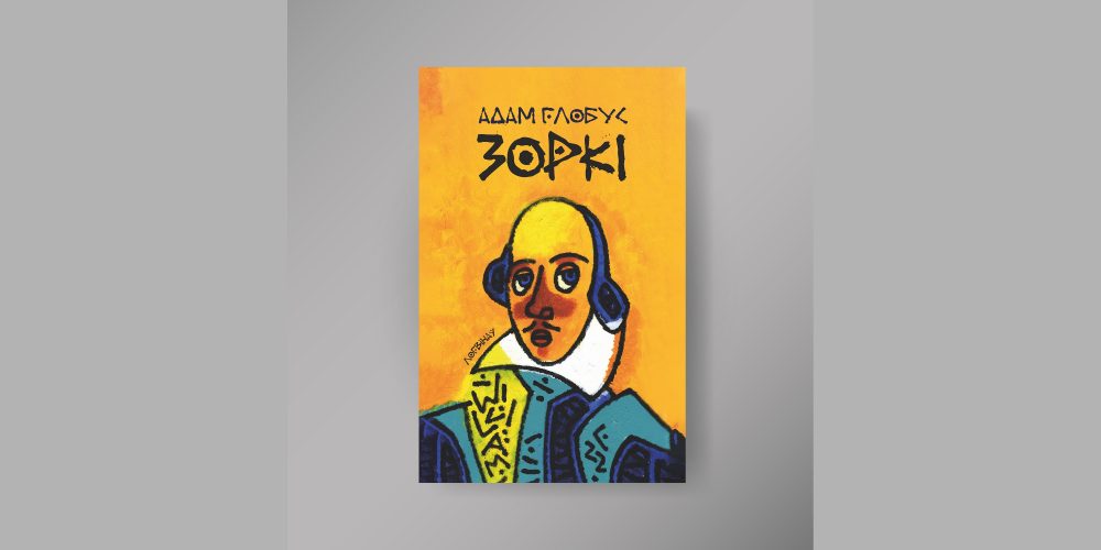 Кніга пра «Зоркі» да Адама Глобуса