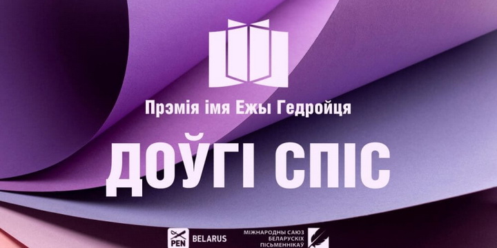 Журы абвясціла доўгі спіс намінантаў на Гедройця