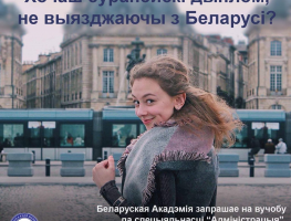 Беларуская Акадэмія набірае студэнтаў на спецыяльнасць „Адміністрацыя”   