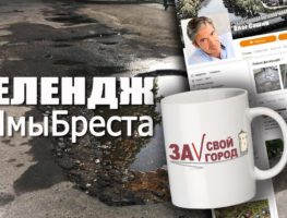 „За свой горад” запускае чэленж „Ямы Берасця”  