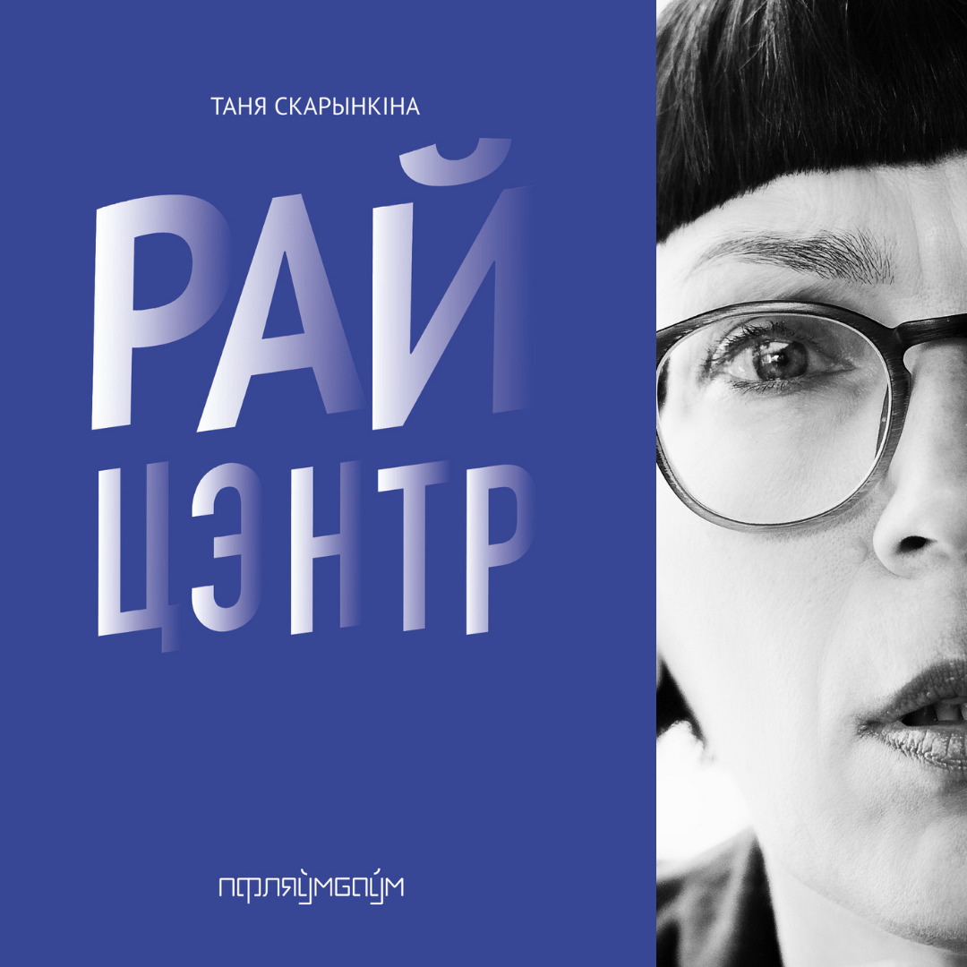 Новыя кнігі ад новай выдавецкай ініцыятывы “Пфляўмбаўм”