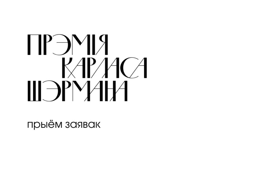 Прэмія Шэрмана абвяшчае новы сезон